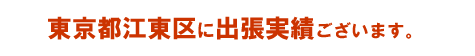 東京都江東区