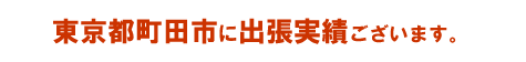 東京都町田市