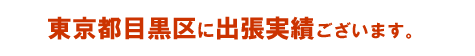 東京都目黒区