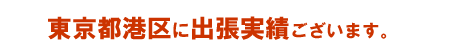 東京江東区