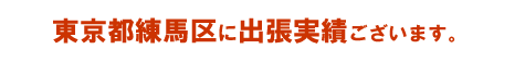 東京練馬区