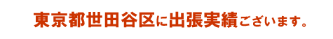 東京世田谷区