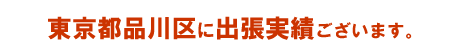 東京都品川区