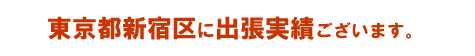 東京都新宿区