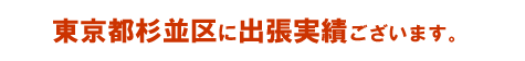 東京杉並区