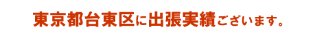 東京都台東区