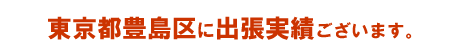 東京都豊島区