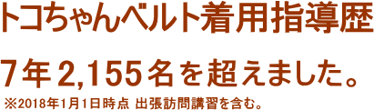 トコちゃんベルト着用指導歴7年延べ2155名様を超えました