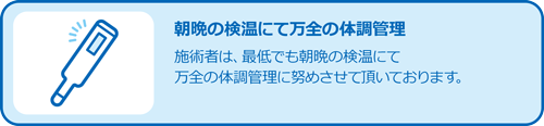 朝晩の検温