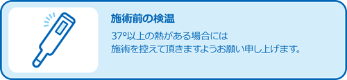 施術前の検温