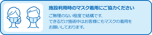 マスクの着用