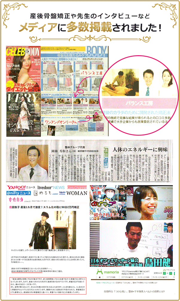産後骨盤矯正や先生のインタビューなどメディアに多数掲載されました!