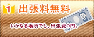 出張料無料