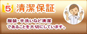 清潔保証
