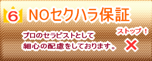 NOセクハラ保証