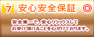 安心安全保証